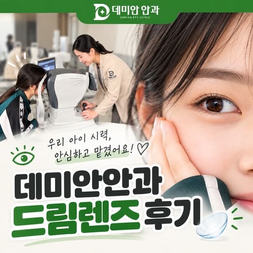 동탄 드림렌즈 후기｜데미안안과 직접 다녀왔어요!