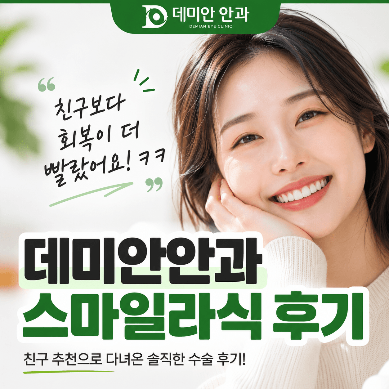 동탄 스마일라식 후기｜친구 추천으로 다녀온 데미안안과!