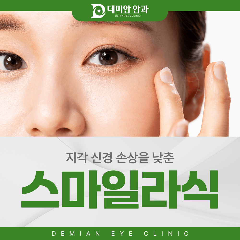 병점안과 스마일라식, 2mm 절개 각막 보존 시력교정