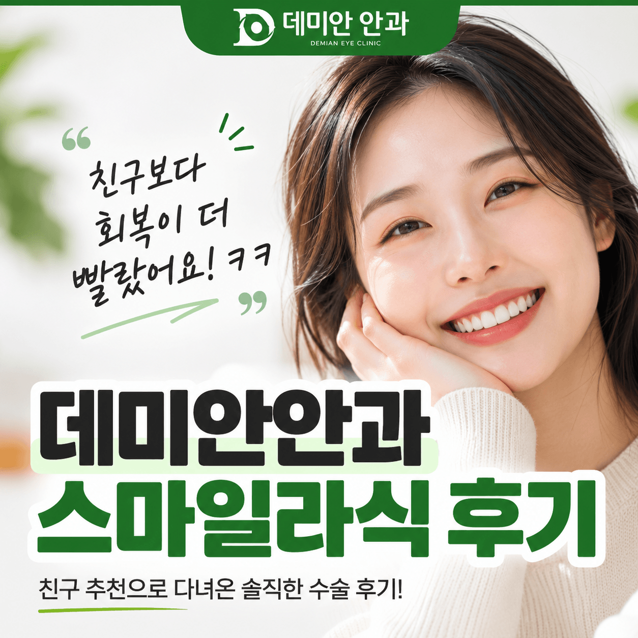 동탄 스마일라식 후기｜친구 추천으로 다녀온 데미안안과!