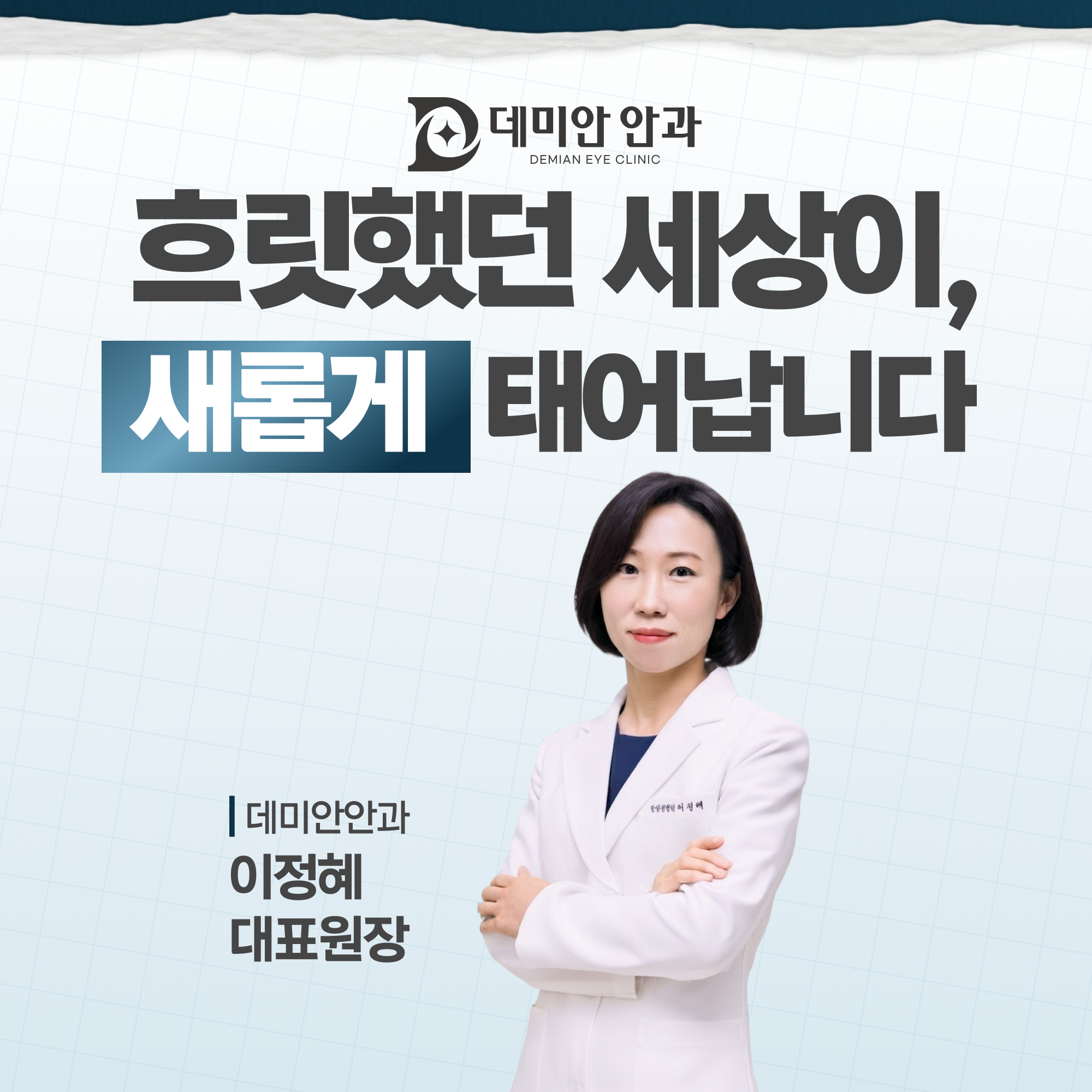 데미안안과 이정혜 대표원장 소개 이미지 - 흐릿했던 세상이 새롭게 태어납니다