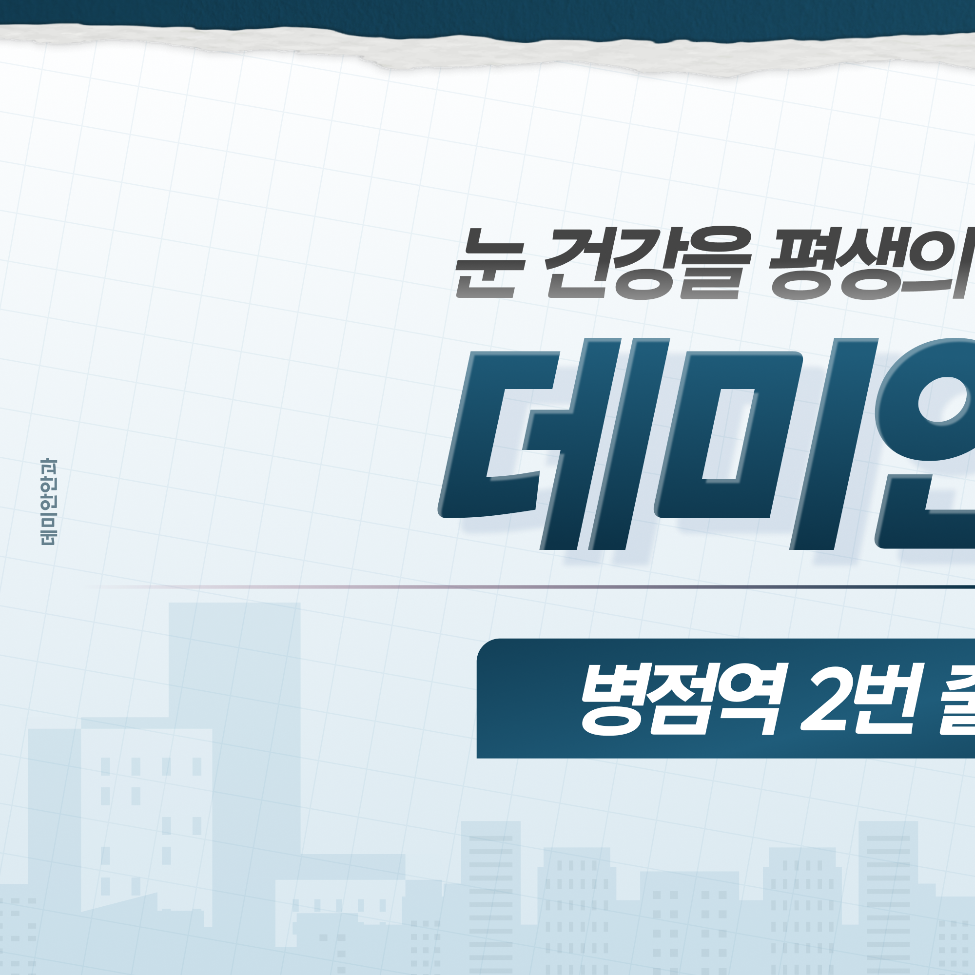 데미안안과 브랜드 안내 이미지 - 눈 건강을 평생의 관점에서 봅니다 (1/2)