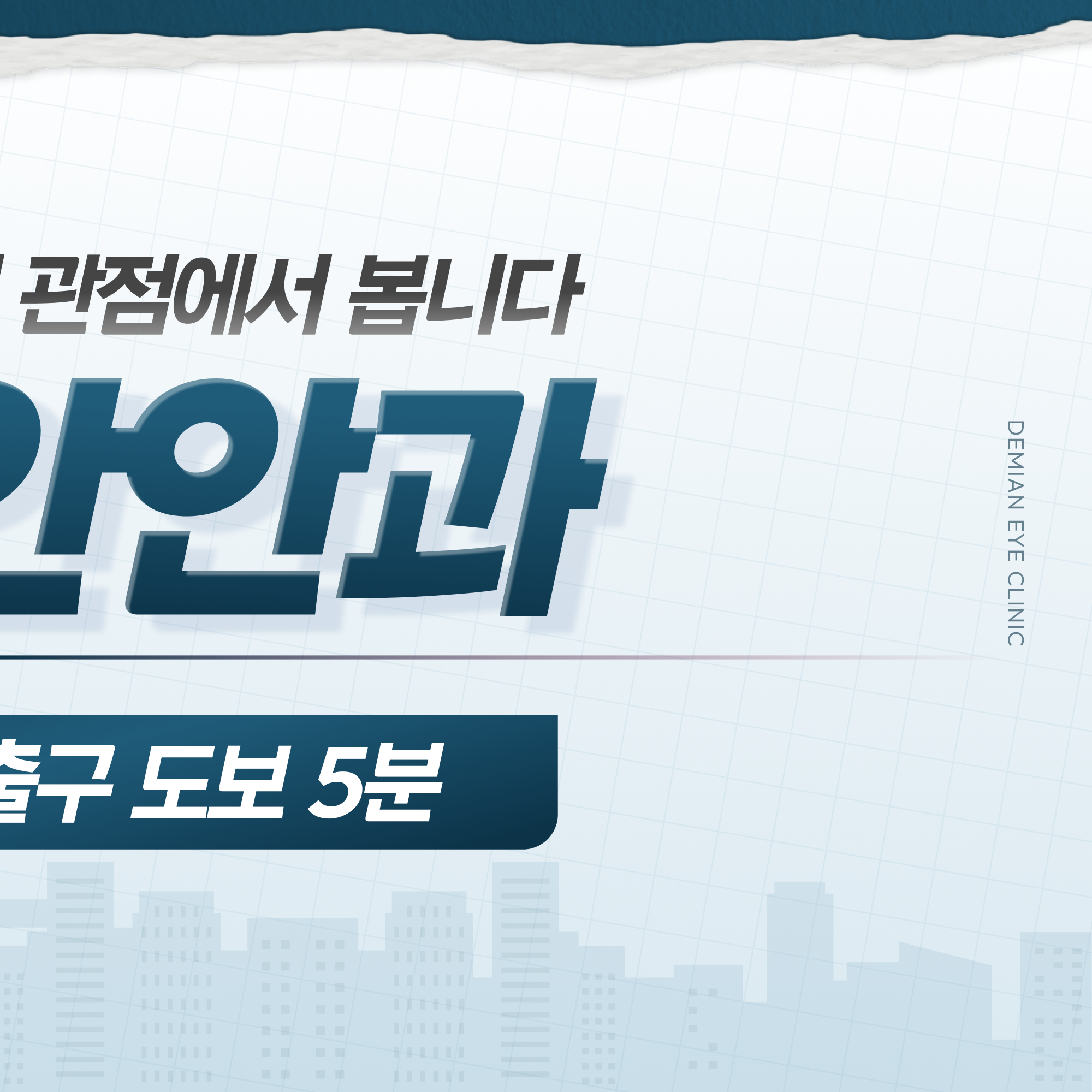 데미안안과 위치 안내 이미지 - 병점역 2번 출구 도보 5분 (2/2)