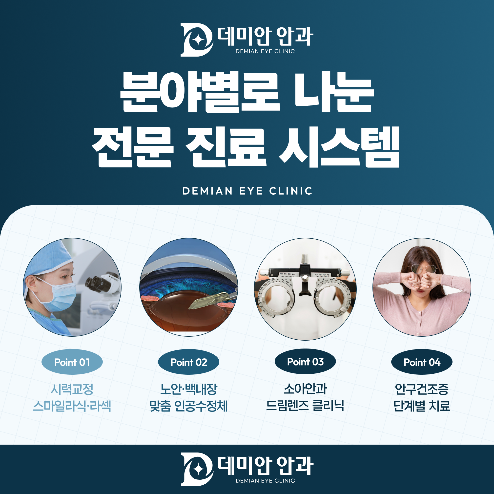 데미안안과 분야별 전문 진료 시스템 - 시력교정, 노안·백내장, 소아안과, 안구건조증