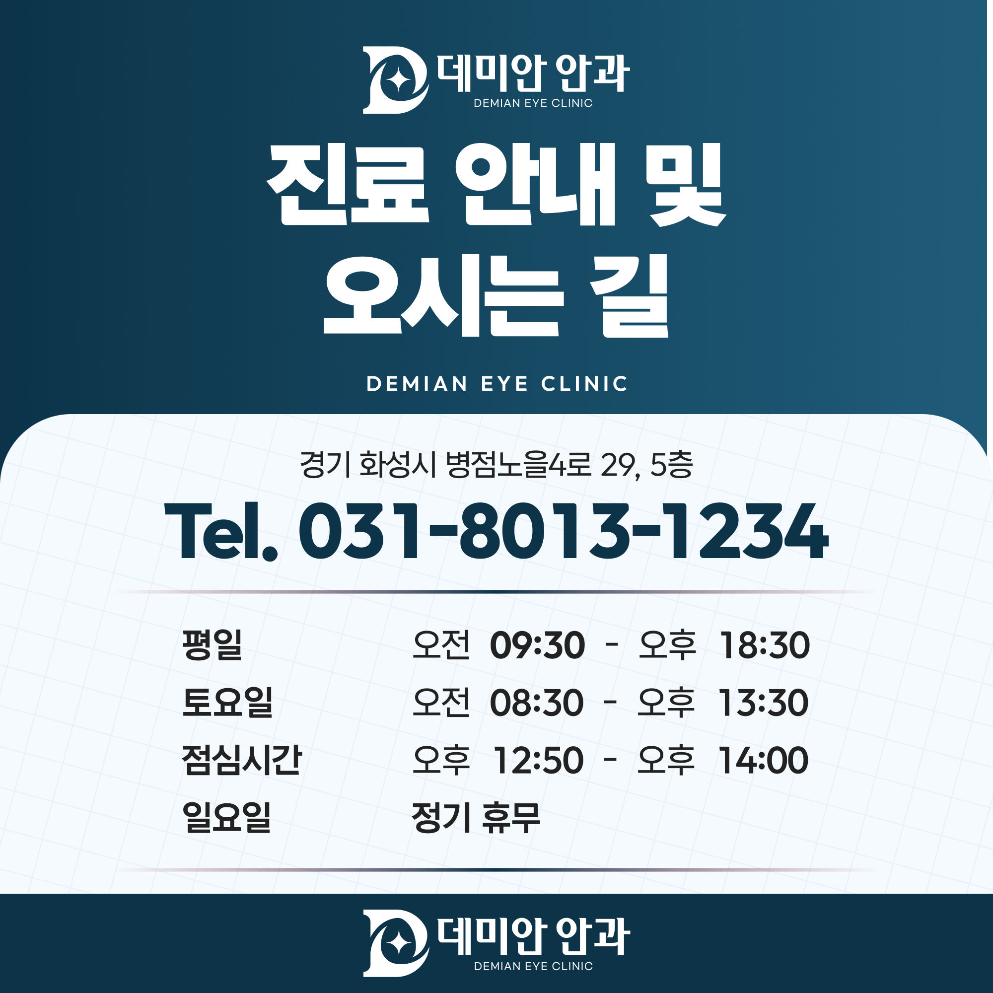 데미안안과 진료 안내 및 오시는 길 - 주소, 대표전화, 요일별 진료시간