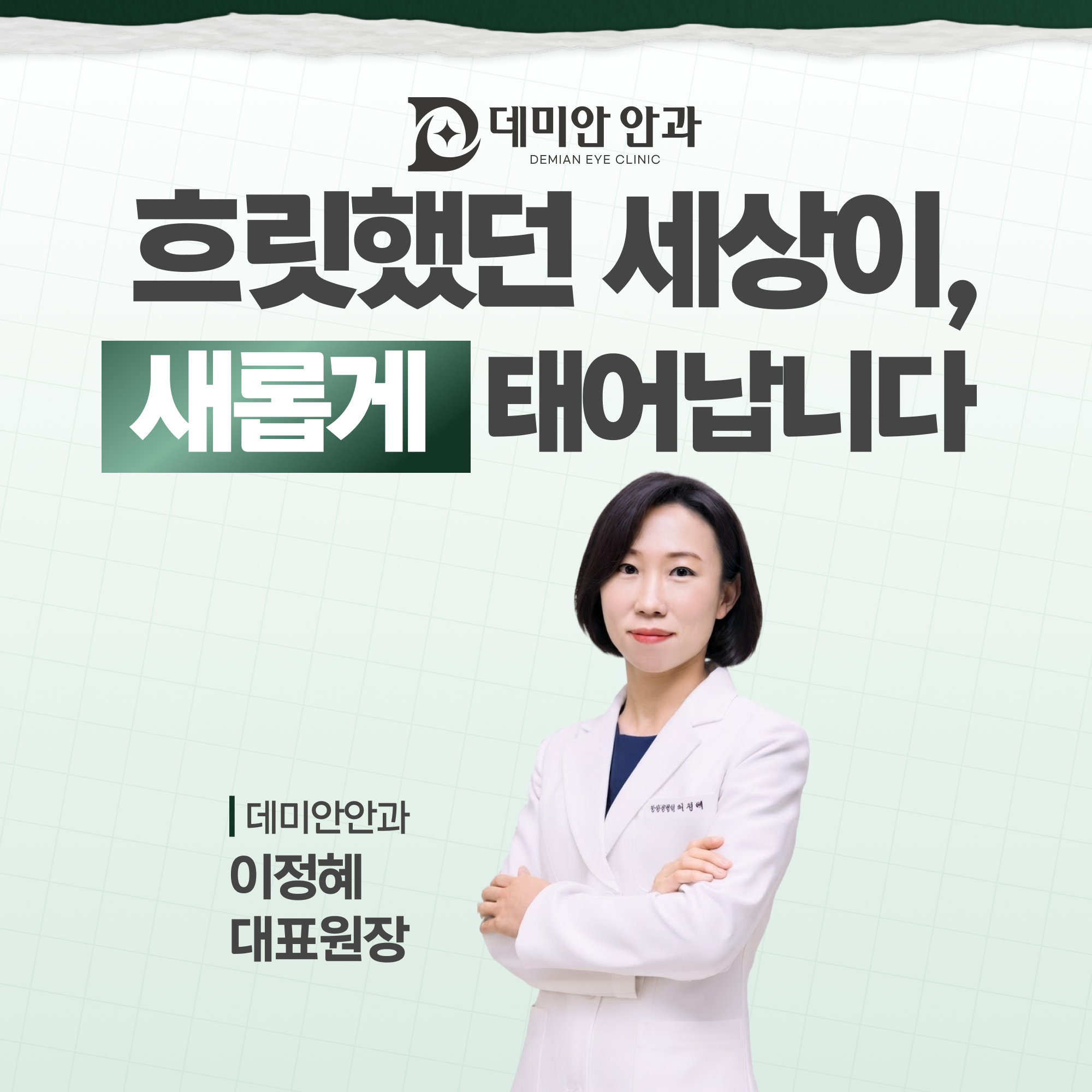 데미안안과 이정혜 대표원장 소개 이미지 - 흐릿했던 세상이 새롭게 태어납니다
