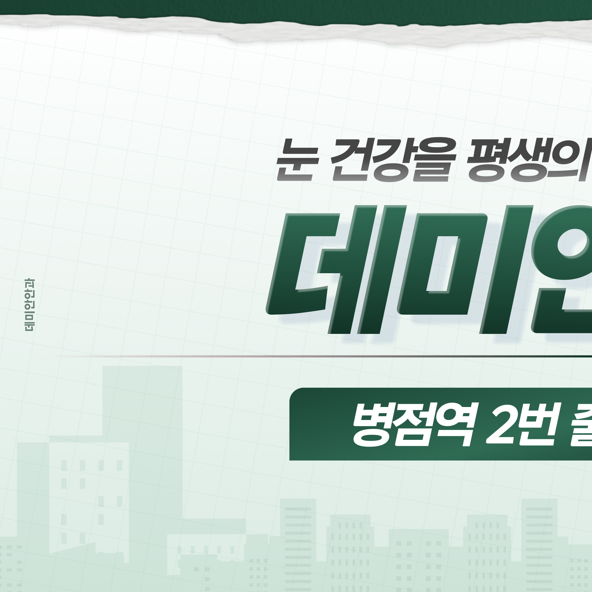 데미안안과 브랜드 안내 이미지 - 눈 건강을 평생의 관점에서 봅니다 (1/2)