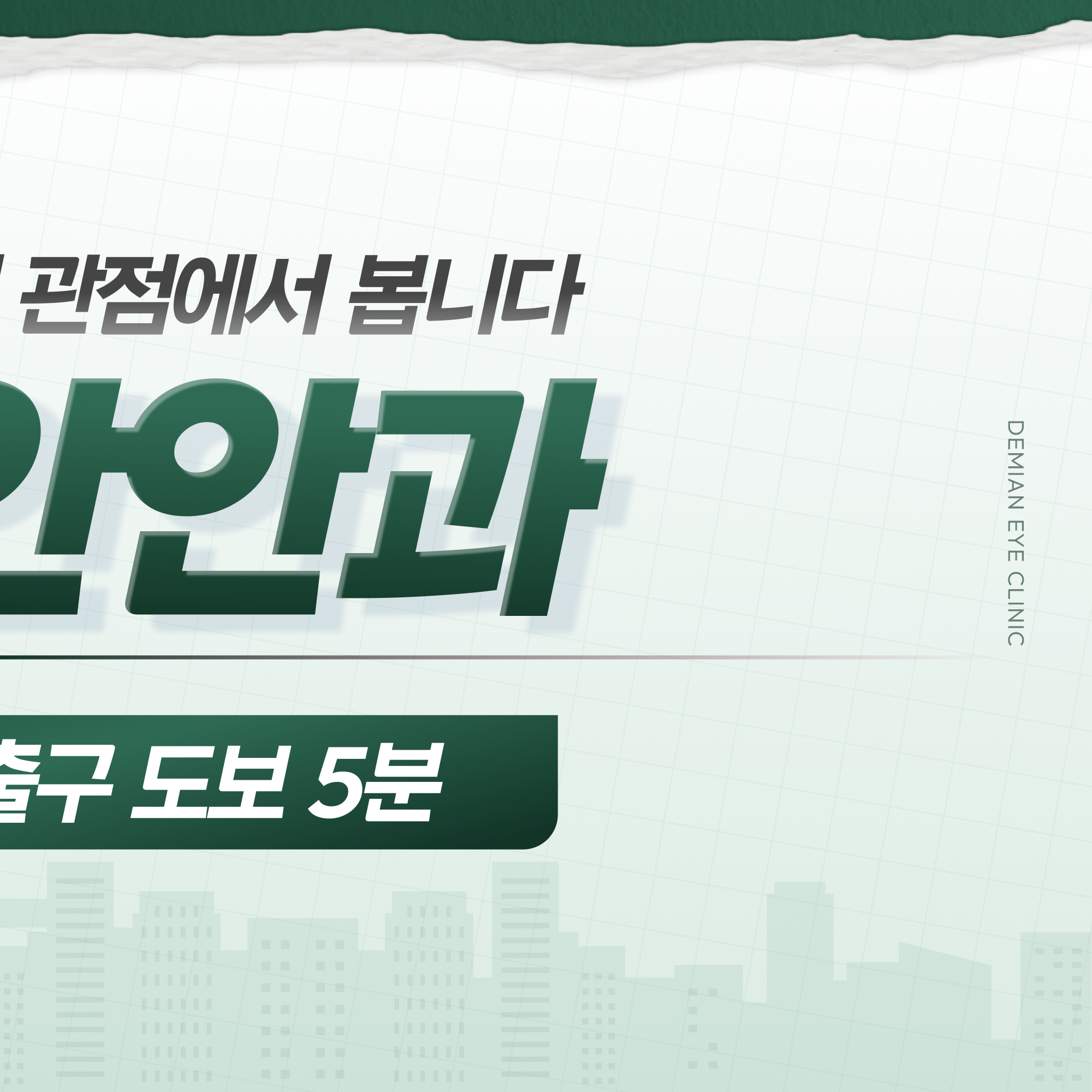 데미안안과 위치 안내 이미지 - 병점역 2번 출구 도보 5분 (2/2)