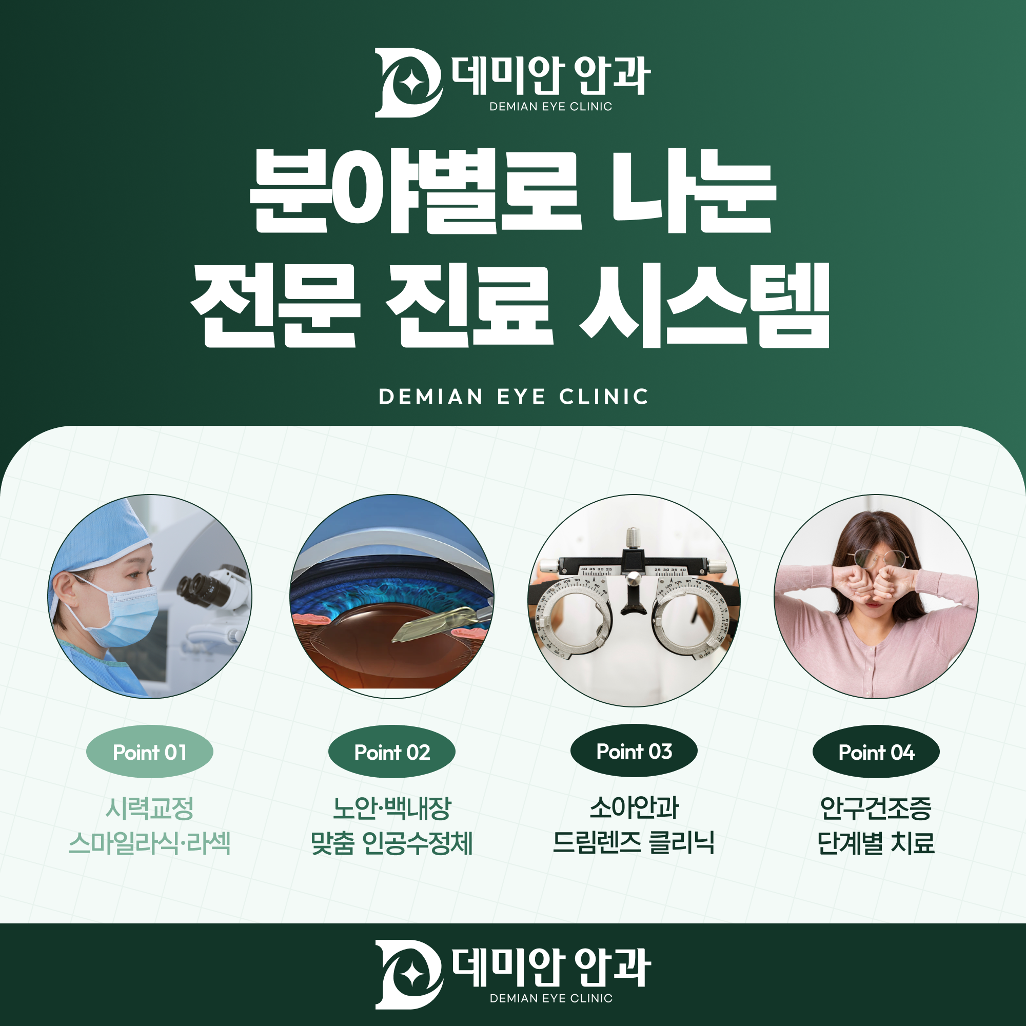데미안안과 분야별 전문 진료 시스템 - 시력교정, 노안·백내장, 소아안과, 안구건조증