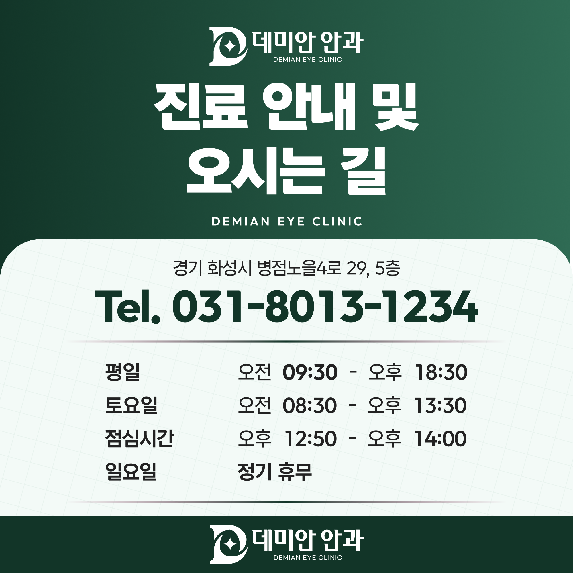 데미안안과 진료 안내 및 오시는 길 - 주소, 대표전화, 요일별 진료시간