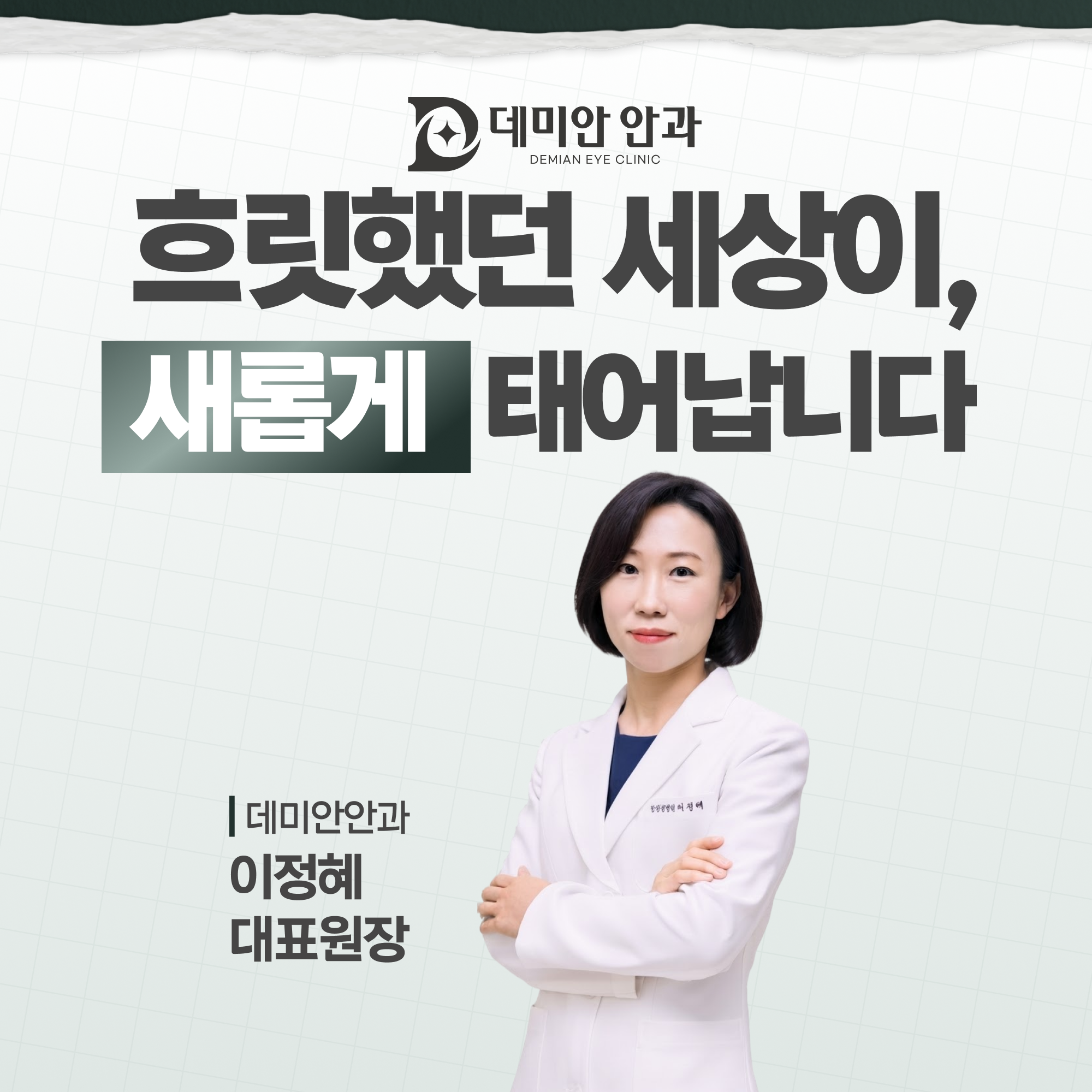 데미안안과 이정혜 대표원장 소개 이미지 - 흐릿했던 세상이 새롭게 태어납니다