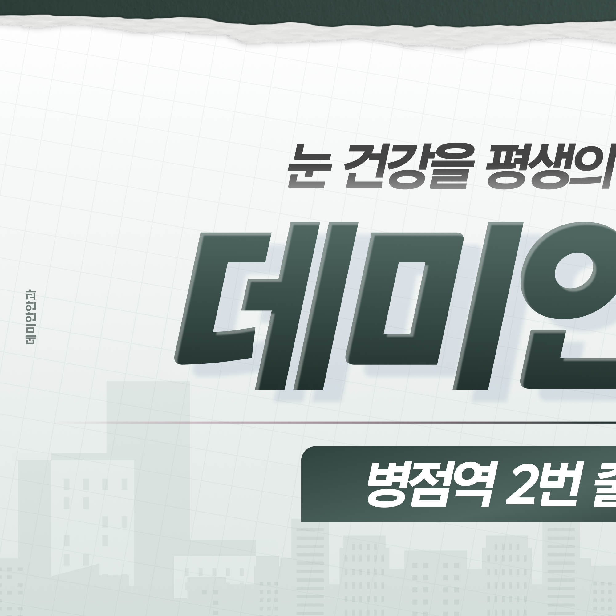 데미안안과 브랜드 안내 이미지 - 눈 건강을 평생의 관점에서 봅니다 (1/2)