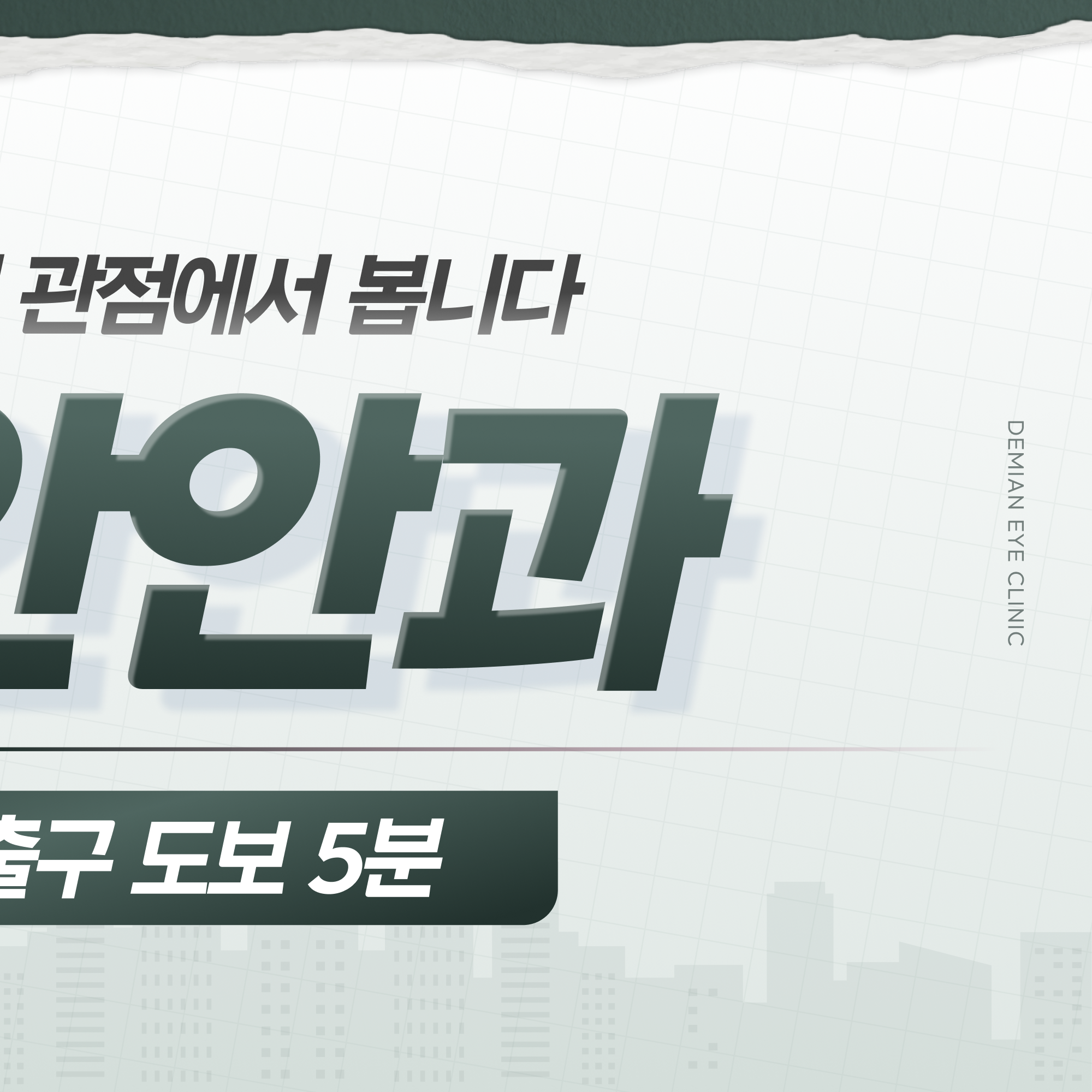 데미안안과 위치 안내 이미지 - 병점역 2번 출구 도보 5분 (2/2)