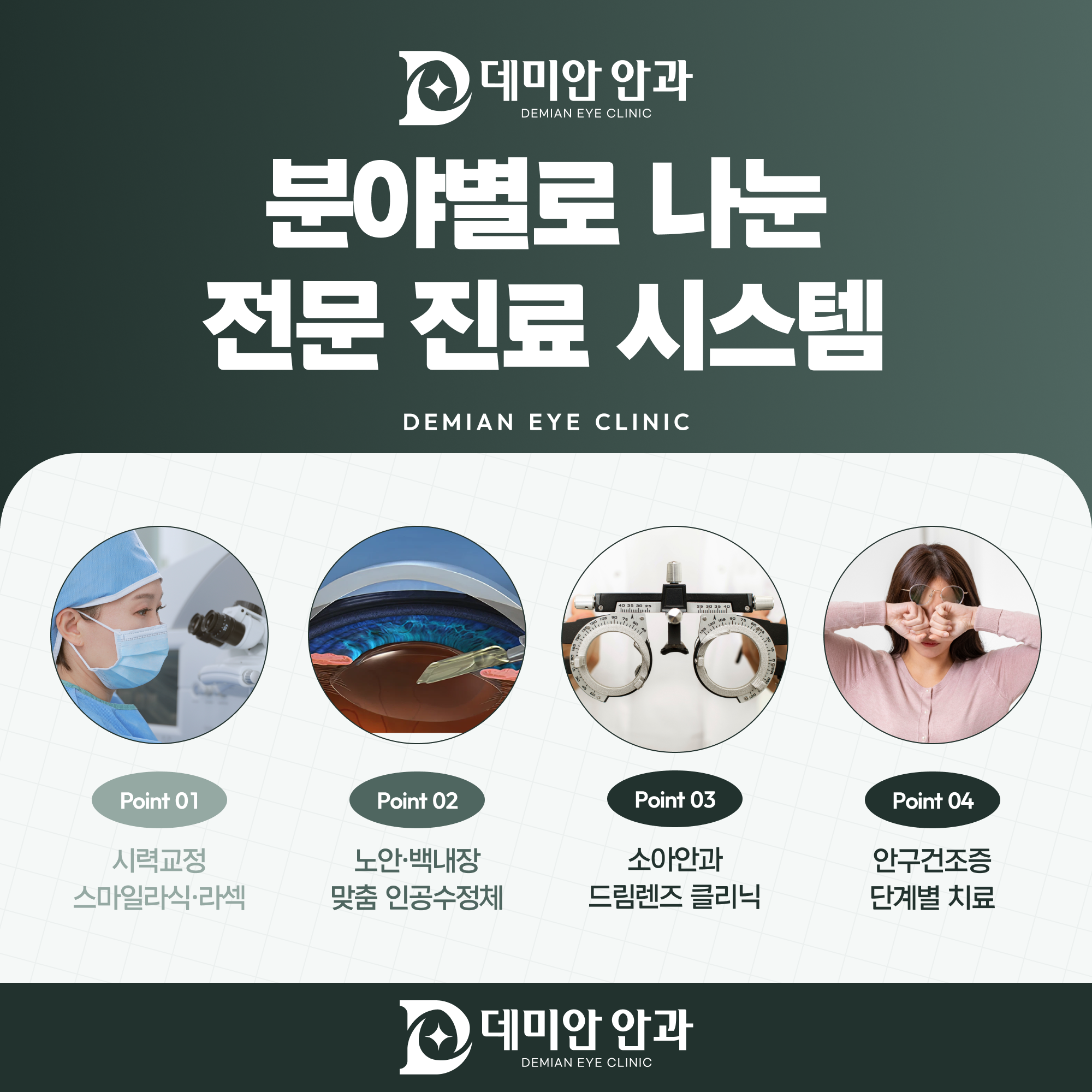 데미안안과 분야별 전문 진료 시스템 - 시력교정, 노안·백내장, 소아안과, 안구건조증