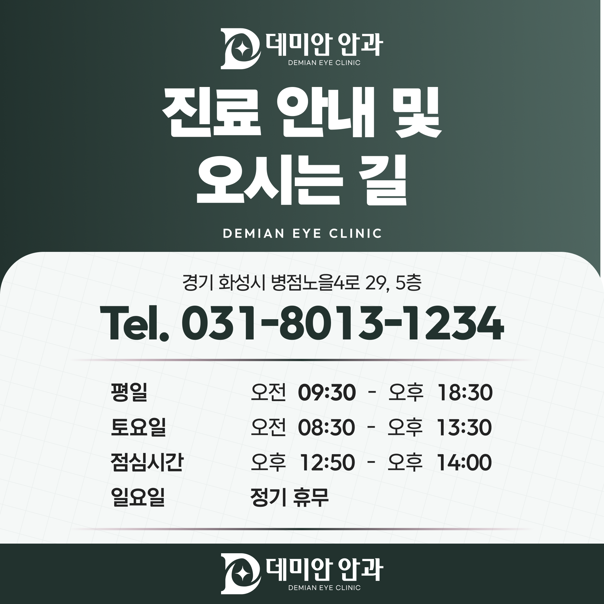 데미안안과 진료 안내 및 오시는 길 - 주소, 대표전화, 요일별 진료시간