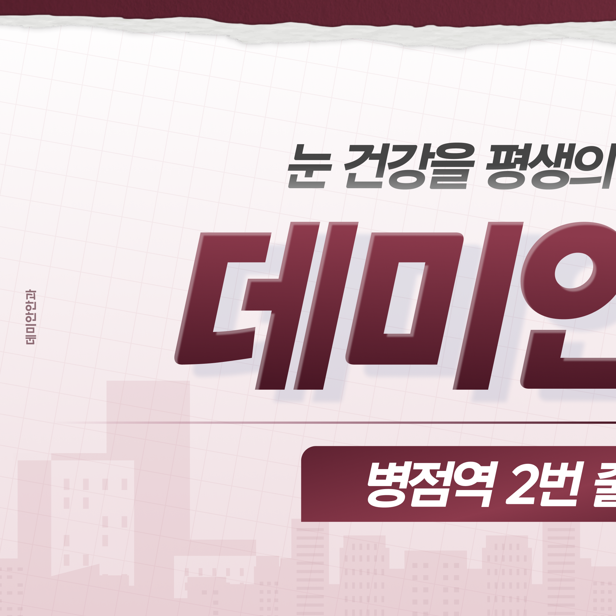 데미안안과 브랜드 안내 이미지 - 눈 건강을 평생의 관점에서 봅니다 (1/2)