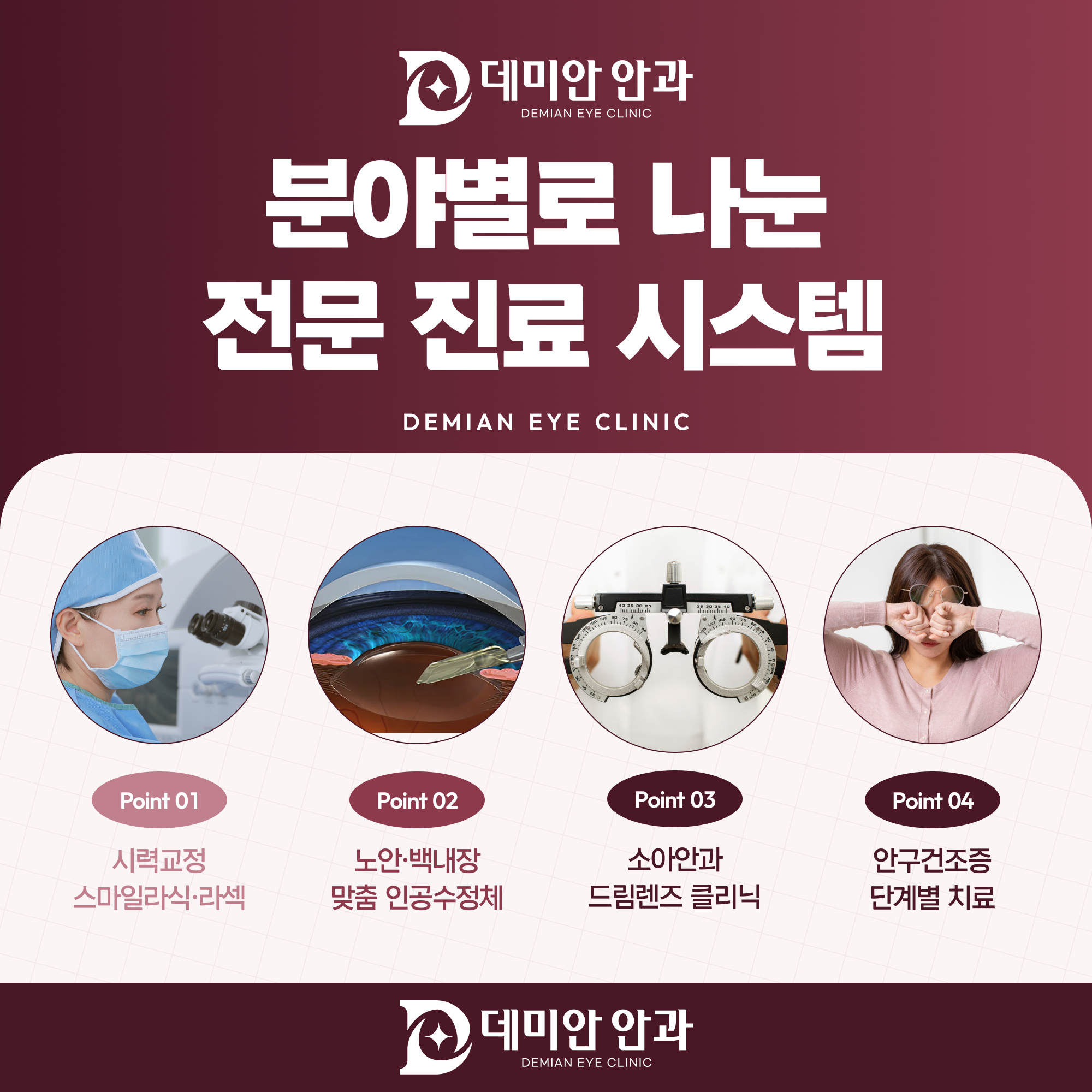 데미안안과 분야별 전문 진료 시스템 - 시력교정, 노안·백내장, 소아안과, 안구건조증