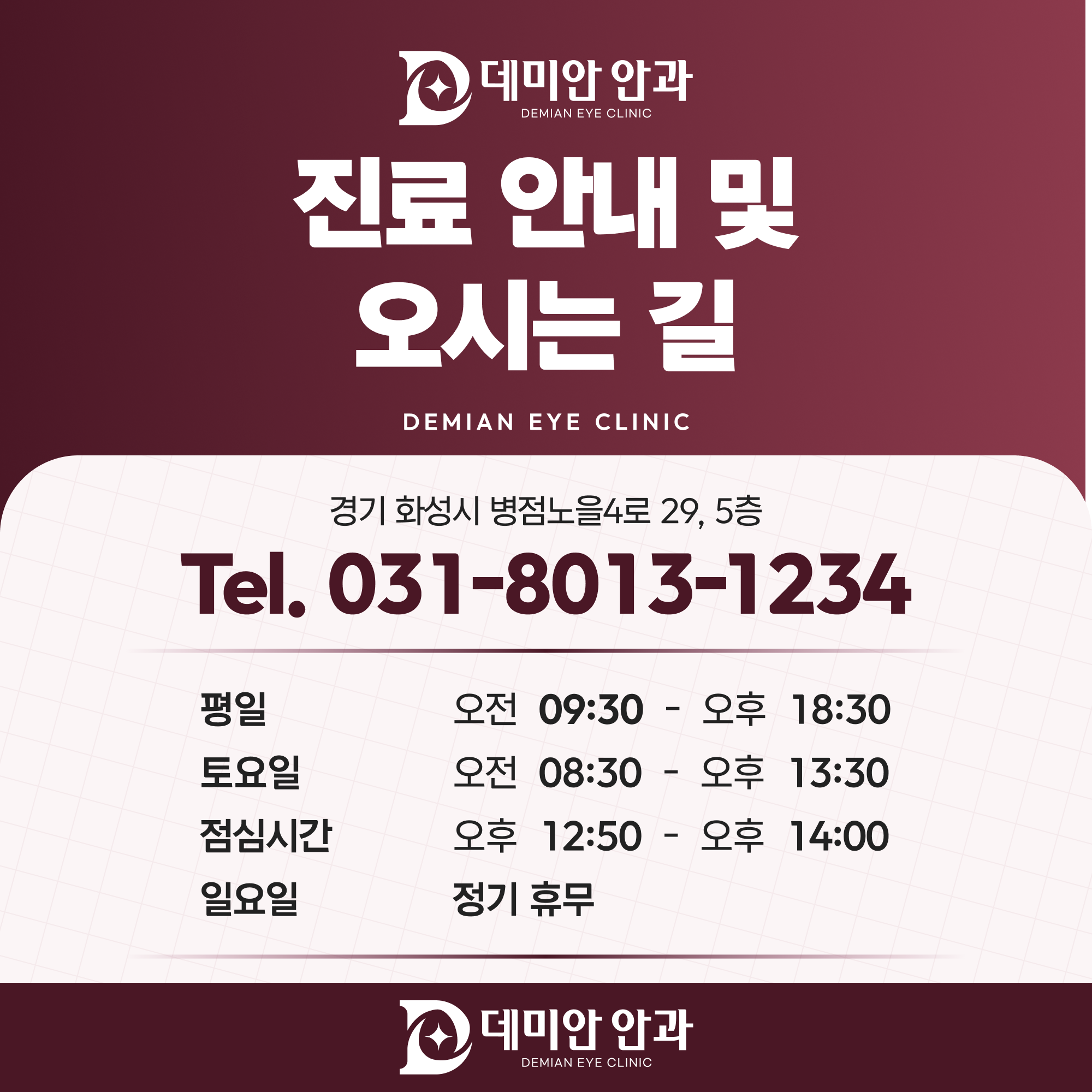 데미안안과 진료 안내 및 오시는 길 - 주소, 대표전화, 요일별 진료시간